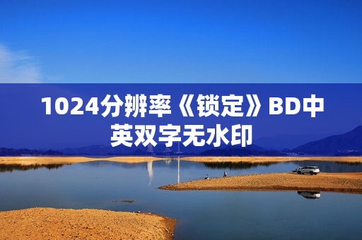 1024分辨率《锁定》BD中英双字无水印