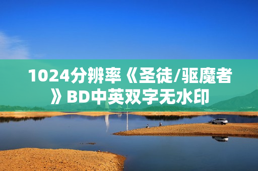 1024分辨率《圣徒/驱魔者》BD中英双字无水印