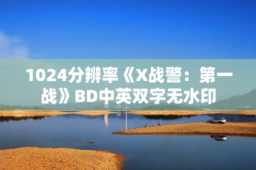 1024分辨率《X战警：第一战》BD中英双字无水印
