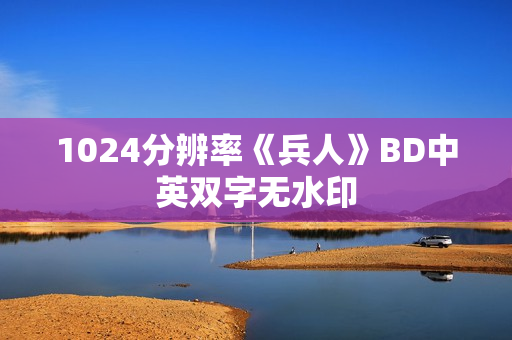 1024分辨率《兵人》BD中英双字无水印