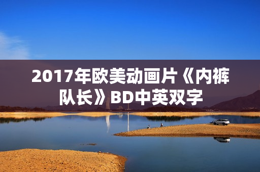 2017年欧美动画片《内裤队长》BD中英双字