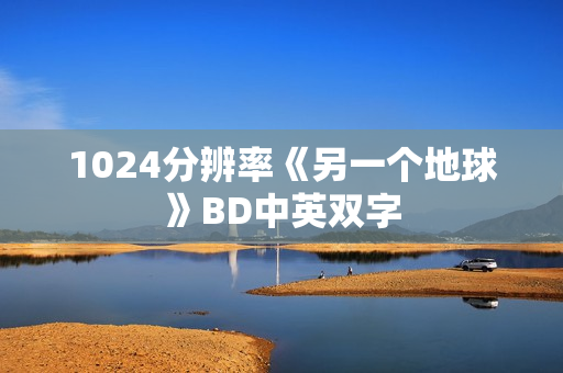 1024分辨率《另一个地球》BD中英双字