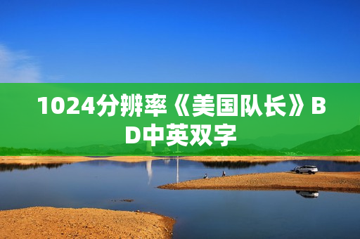 1024分辨率《美国队长》BD中英双字