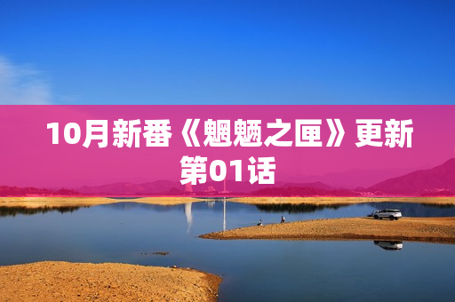 10月新番《魍魉之匣》更新第01话