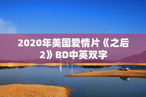 2020年美国爱情片《之后2》BD中英双字