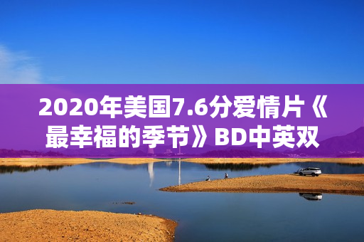 2020年美国7.6分爱情片《最幸福的季节》BD中英双字