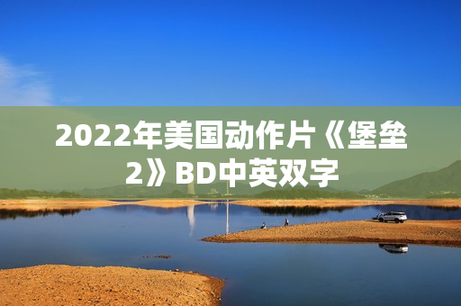 2022年美国动作片《堡垒2》BD中英双字