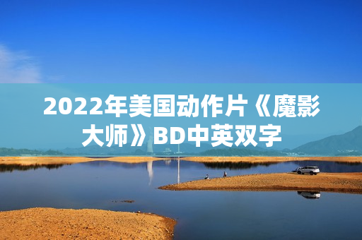 2022年美国动作片《魔影大师》BD中英双字