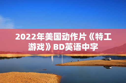 2022年美国动作片《特工游戏》BD英语中字