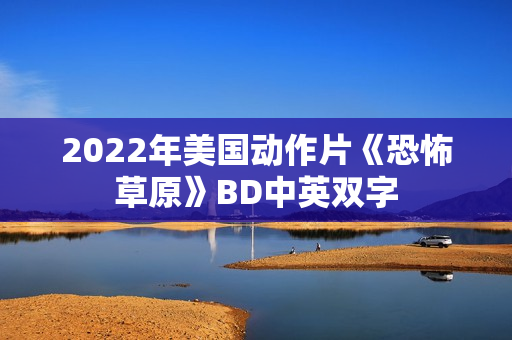 2022年美国动作片《恐怖草原》BD中英双字