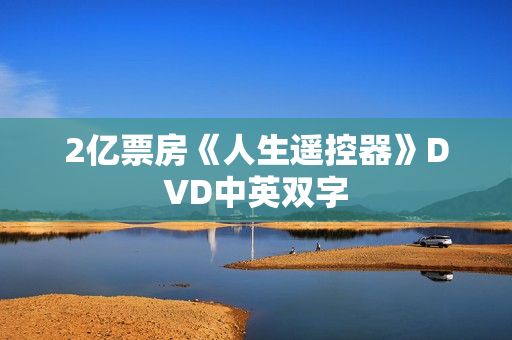 2亿票房《人生遥控器》DVD中英双字