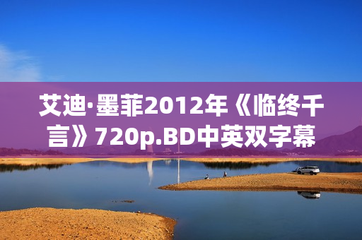 艾迪·墨菲2012年《临终千言》720p.BD中英双字幕