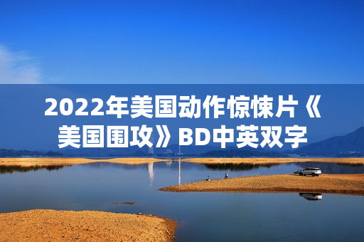 2022年美国动作惊悚片《美国围攻》BD中英双字
