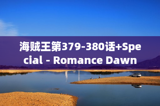 海贼王第379-380话+Special - Romance Dawn