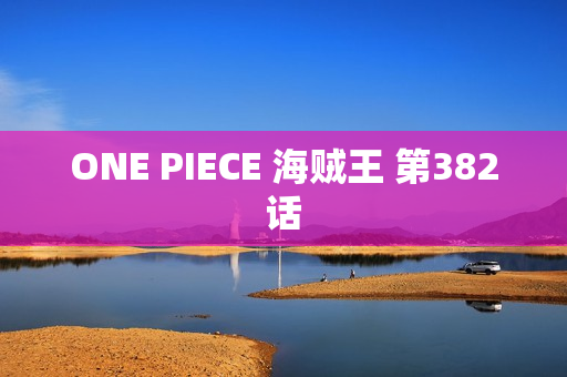ONE PIECE 海贼王 第382话