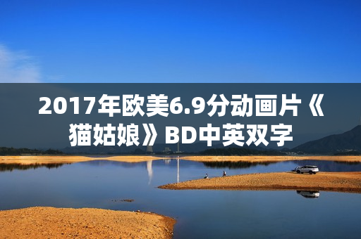 2017年欧美6.9分动画片《猫姑娘》BD中英双字
