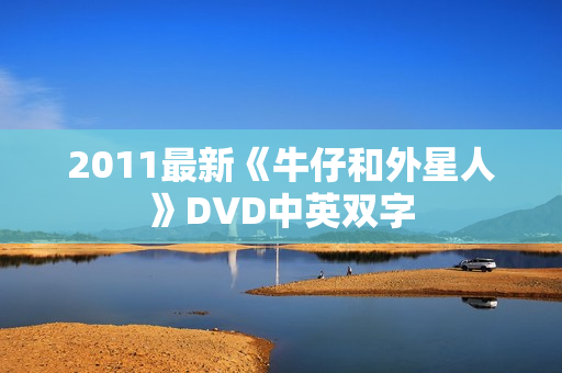 2011最新《牛仔和外星人》DVD中英双字