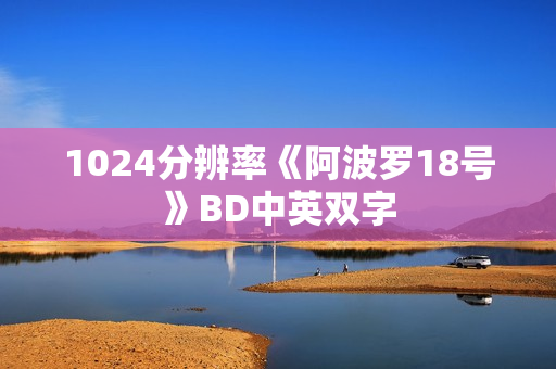 1024分辨率《阿波罗18号》BD中英双字