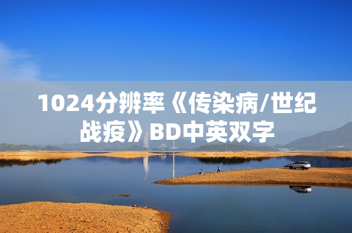 1024分辨率《传染病/世纪战疫》BD中英双字