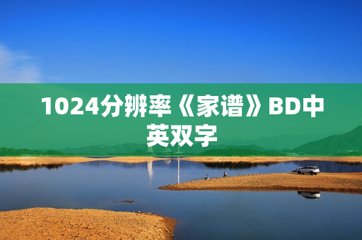 1024分辨率《家谱》BD中英双字