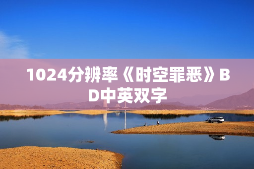 1024分辨率《时空罪恶》BD中英双字