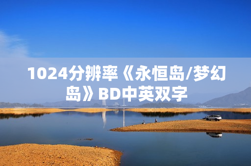 1024分辨率《永恒岛/梦幻岛》BD中英双字
