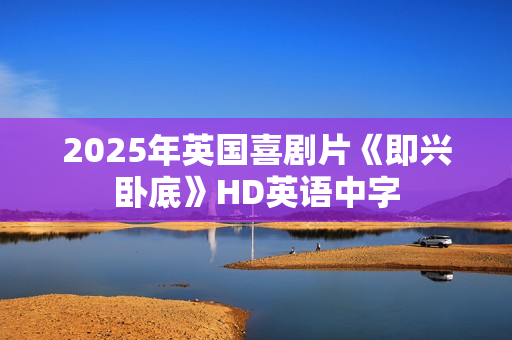 2025年英国喜剧片《即兴卧底》HD英语中字