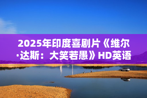 2025年印度喜剧片《维尔·达斯：大笑若愚》HD英语中字