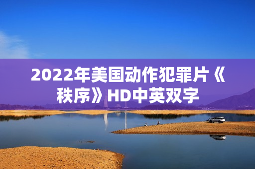 2022年美国动作犯罪片《秩序》HD中英双字