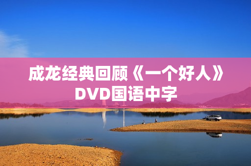 成龙经典回顾《一个好人》DVD国语中字