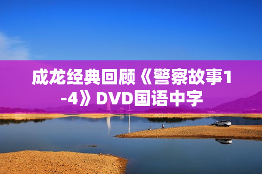 成龙经典回顾《警察故事1-4》DVD国语中字