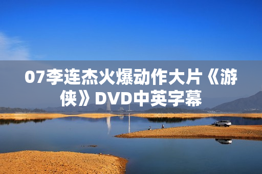 07李连杰火爆动作大片《游侠》DVD中英字幕