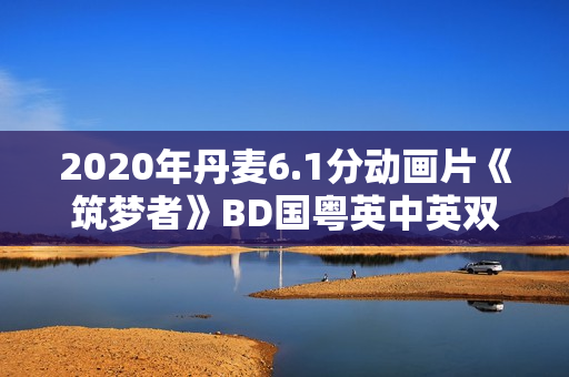2020年丹麦6.1分动画片《筑梦者》BD国粤英中英双字