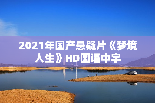 2021年国产悬疑片《梦境人生》HD国语中字