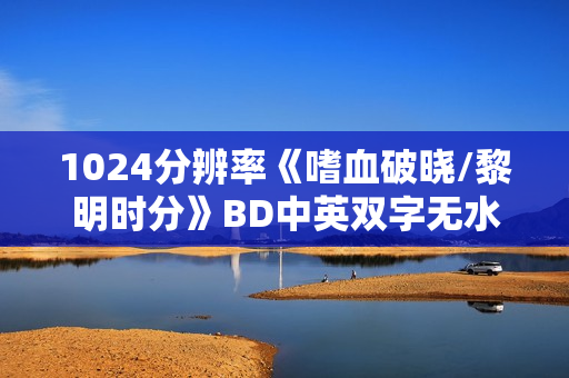1024分辨率《嗜血破晓/黎明时分》BD中英双字无水印
