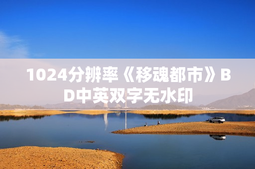 1024分辨率《移魂都市》BD中英双字无水印