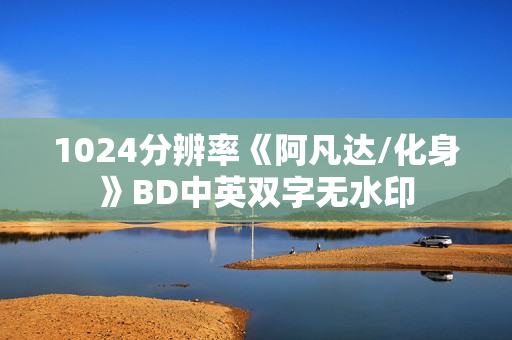 1024分辨率《阿凡达/化身》BD中英双字无水印