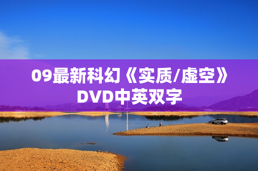 09最新科幻《实质/虚空》DVD中英双字