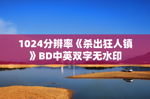 1024分辨率《杀出狂人镇》BD中英双字无水印
