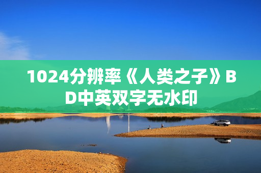 1024分辨率《人类之子》BD中英双字无水印