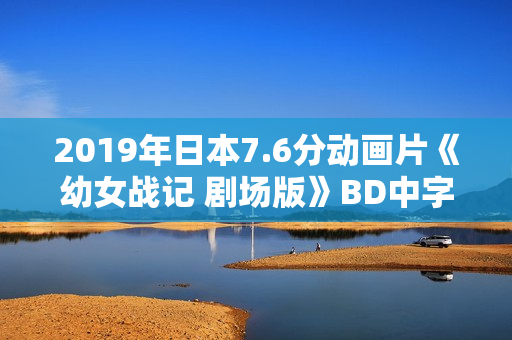 2019年日本7.6分动画片《幼女战记 剧场版》BD中字