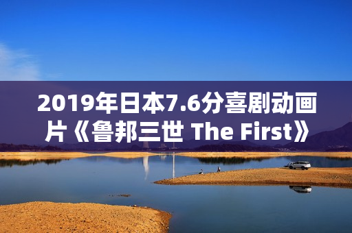2019年日本7.6分喜剧动画片《鲁邦三世 The First》BD日语中字