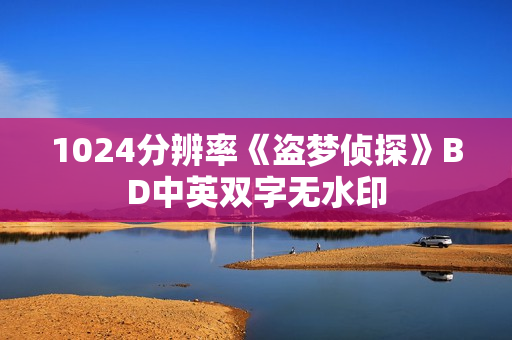 1024分辨率《盗梦侦探》BD中英双字无水印