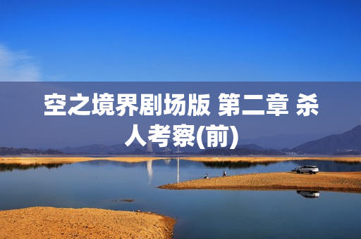 空之境界剧场版 第二章 杀人考察(前)