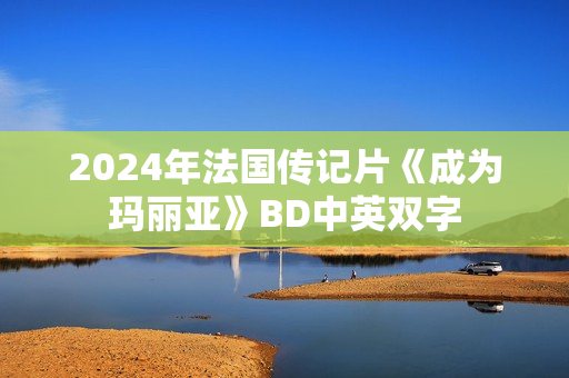 2024年法国传记片《成为玛丽亚》BD中英双字