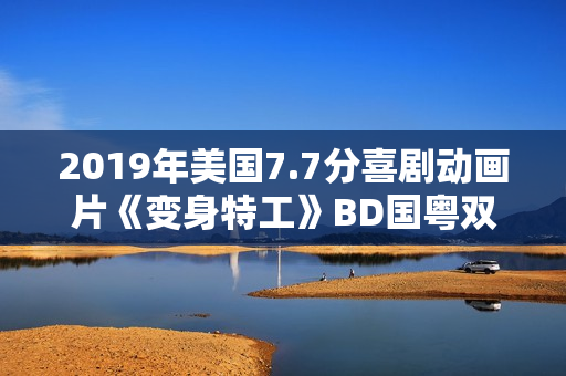 2019年美国7.7分喜剧动画片《变身特工》BD国粤双语中字