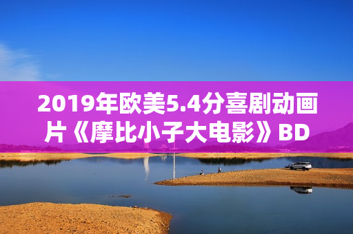 2019年欧美5.4分喜剧动画片《摩比小子大电影》BD中字