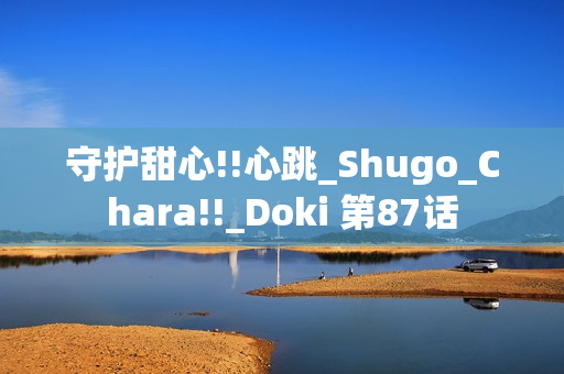 守护甜心!!心跳_Shugo_Chara!!_Doki 第87话