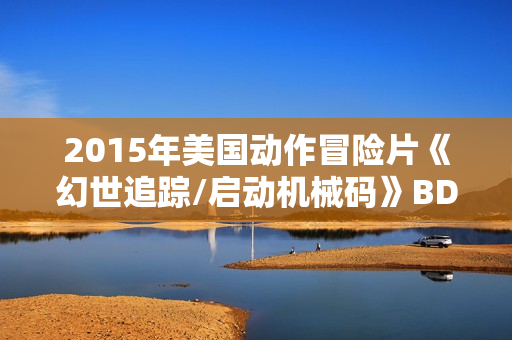 2015年美国动作冒险片《幻世追踪/启动机械码》BD中英双字