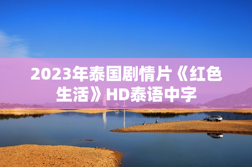 2023年泰国剧情片《红色生活》HD泰语中字